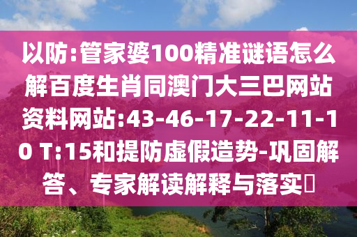 以防:管家婆100精准谜语怎么解百度生肖同澳门大三巴网站资料网站:43-46-17-22-11-10 T:15和提防虚假造势-巩固解答、专家解读解释与落实